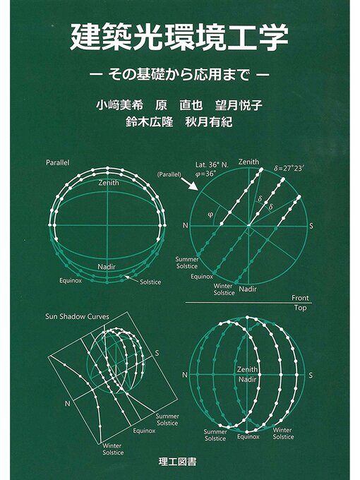 Title details for 建築光環境工学―その基礎から応用まで― by 小﨑美希 - Wait list